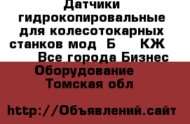 Датчики гидрокопировальные для колесотокарных станков мод 1Б832, КЖ1832.  - Все города Бизнес » Оборудование   . Томская обл.